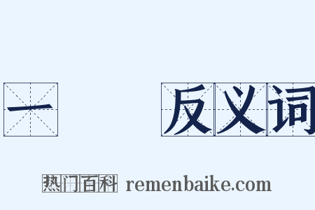 一點紅反义词是什么意思的图片